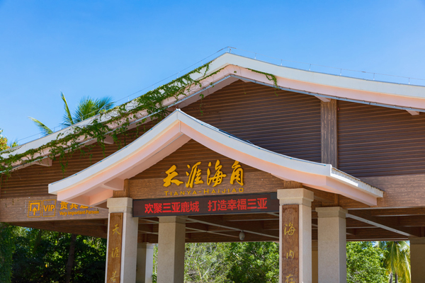 海南三亞天涯海角002 海南三亞天涯海角002