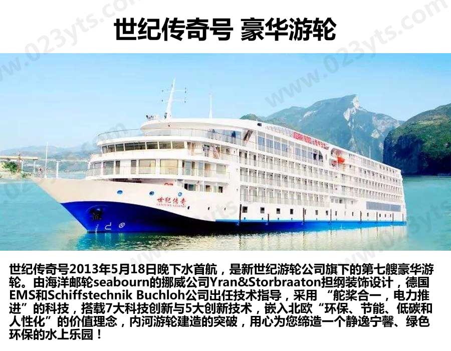 世紀傳奇號