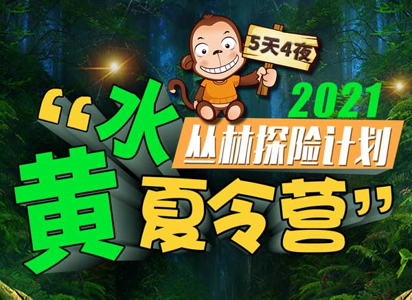 《黃水原始森林探險(xiǎn)營(yíng)》少年漂流奇遇記——大型歷險(xiǎn)主題夏令營(yíng)5天4晚